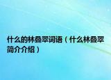 什么的林叠翠词语（什么林叠翠简介介绍）