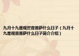 九月十九是观世音菩萨什么日子（九月十九是观音菩萨什么日子简介介绍）