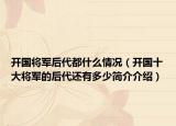 开国将军后代都什么情况（开国十大将军的后代还有多少简介介绍）