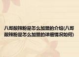 八哥酸辣粉是怎么加盟的介绍(八哥酸辣粉是怎么加盟的详细情况如何)