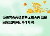 微博回应宕机原因详细内容 微博回应宕机原因具体介绍
