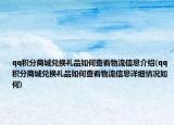 qq积分商城兑换礼品如何查看物流信息介绍(qq积分商城兑换礼品如何查看物流信息详细情况如何)