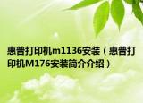 惠普打印机m1136安装（惠普打印机M176安装简介介绍）