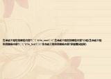 生命线工程包括哪些内容?
