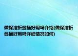 做保洁折叠桶好用吗介绍(做保洁折叠桶好用吗详细情况如何)