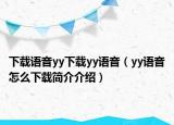 下载语音yy下载yy语音（yy语音怎么下载简介介绍）