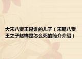 大宋八贤王是谁的儿子（宋朝八贤王之子赵祥是怎么死的简介介绍）