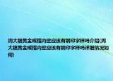 周大福黄金戒指内壁应该有钢印字样吗介绍(周大福黄金戒指内壁应该有钢印字样吗详细情况如何)