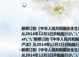 新修订的《中华人民共和国安全生产法》从2014年12月1日开始施行()
