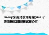 riseup宋雨琦歌词介绍(riseup宋雨琦歌词详细情况如何)
