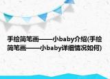 手绘简笔画——小baby介绍(手绘简笔画——小baby详细情况如何)