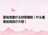 慕丝线是什么材质做的（什么是慕丝线简介介绍）