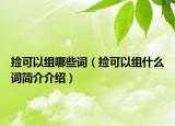 捡可以组哪些词（捡可以组什么词简介介绍）