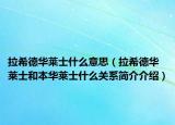 拉希德华莱士什么意思（拉希德华莱士和本华莱士什么关系简介介绍）