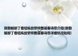 殷勤解却丁香结纵放繁枝散诞春诗意介绍(殷勤解却丁香结纵放繁枝散诞春诗意详细情况如何)