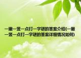 一撇一竖一点打一字谜的答案介绍(一撇一竖一点打一字谜的答案详细情况如何)