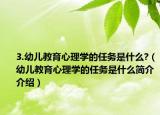 3.幼儿教育心理学的任务是什么?（幼儿教育心理学的任务是什么简介介绍）