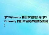 求YG(family 的日本官网介绍 求YG family 的日本官网详细情况如何)