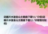 动画片水漫金山主题曲下载\