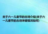 关于六一儿童节的古诗介绍(关于六一儿童节的古诗详细情况如何)