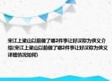 宋江上梁山以前做了哪2件事让好汉称为侠义介绍(宋江上梁山以前做了哪2件事让好汉称为侠义详细情况如何)