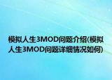 模拟人生3MOD问题介绍(模拟人生3MOD问题详细情况如何)