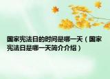 国家宪法日的时间是哪一天（国家宪法日是哪一天简介介绍）