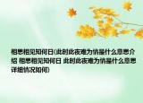 相思相见知何日(此时此夜难为情是什么意思介绍 相思相见知何日 此时此夜难为情是什么意思详细情况如何)