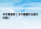 卡介苗名称（卡介苗是什么简介介绍）