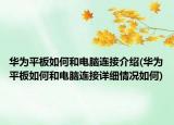华为平板如何和电脑连接介绍(华为平板如何和电脑连接详细情况如何)