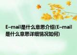 E–mail是什么意思介绍(E–mail是什么意思详细情况如何)