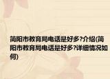 简阳市教育局电话是好多?介绍(简阳市教育局电话是好多?详细情况如何)
