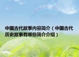 中国古代故事内容简介（中国古代历史故事有哪些简介介绍）