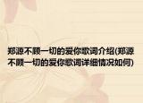 郑源不顾一切的爱你歌词介绍(郑源不顾一切的爱你歌词详细情况如何)
