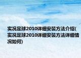 实况足球2010详细安装方法介绍(实况足球2010详细安装方法详细情况如何)