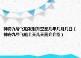 神舟九号飞船发射升空是几年几月几日（神舟九号飞船上天几天简介介绍）