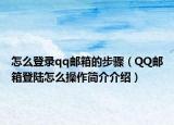 怎么登录qq邮箱的步骤（QQ邮箱登陆怎么操作简介介绍）