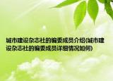 城市建设杂志社的编委成员介绍(城市建设杂志社的编委成员详细情况如何)