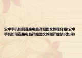 安卓手机如何连接电脑详细图文教程介绍(安卓手机如何连接电脑详细图文教程详细情况如何)