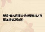 新浪NBA直播介绍(新浪NBA直播详细情况如何)