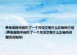 养老保险中间停了一个月没交有什么影响吗介绍(养老保险中间停了一个月没交有什么影响吗详细情况如何)