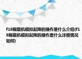 f18舰载机模拟起降的操作是什么介绍(f18舰载机模拟起降的操作是什么详细情况如何)