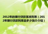 2012年的银行贷款基准利率（2012年银行贷款利率是多少简介介绍）