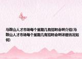 马鞍山人才市场每个星期几有招聘会啊介绍(马鞍山人才市场每个星期几有招聘会啊详细情况如何)