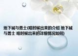 地下城与勇士(啥时候出来的介绍 地下城与勇士 啥时候出来的详细情况如何)