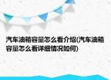 汽车油箱容量怎么看介绍(汽车油箱容量怎么看详细情况如何)