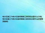 电火花加工与电火花线切割加工的异同点是什么介绍(电火花加工与电火花线切割加工的异同点是什么详细情况如何)