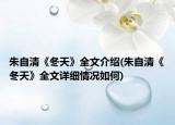 朱自清《冬天》全文介绍(朱自清《冬天》全文详细情况如何)