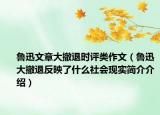 鲁迅文章大撤退时评类作文（鲁迅大撤退反映了什么社会现实简介介绍）