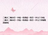 二画大二画小打一字短一些再短一些打一字\